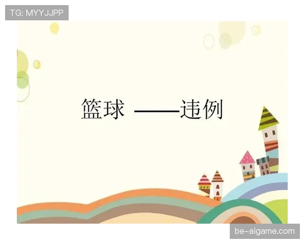 篮球发球规则解析：程序限制与违例界定