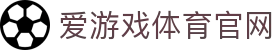 爱游戏（AYX）品牌官网 - AYX SPORTS专业体育赛事平台